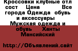 Кроссовки клубные отл. сост. › Цена ­ 1 350 - Все города Одежда, обувь и аксессуары » Мужская одежда и обувь   . Ханты-Мансийский